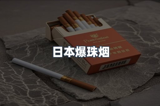 日本爆珠烟